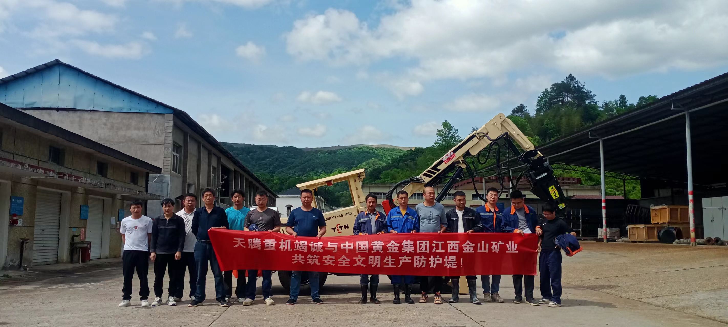 熱烈慶祝天騰重機(jī)-中國黃金集團(tuán)江西金山礦業(yè)共筑安全文明生產(chǎn)防護(hù)堤！