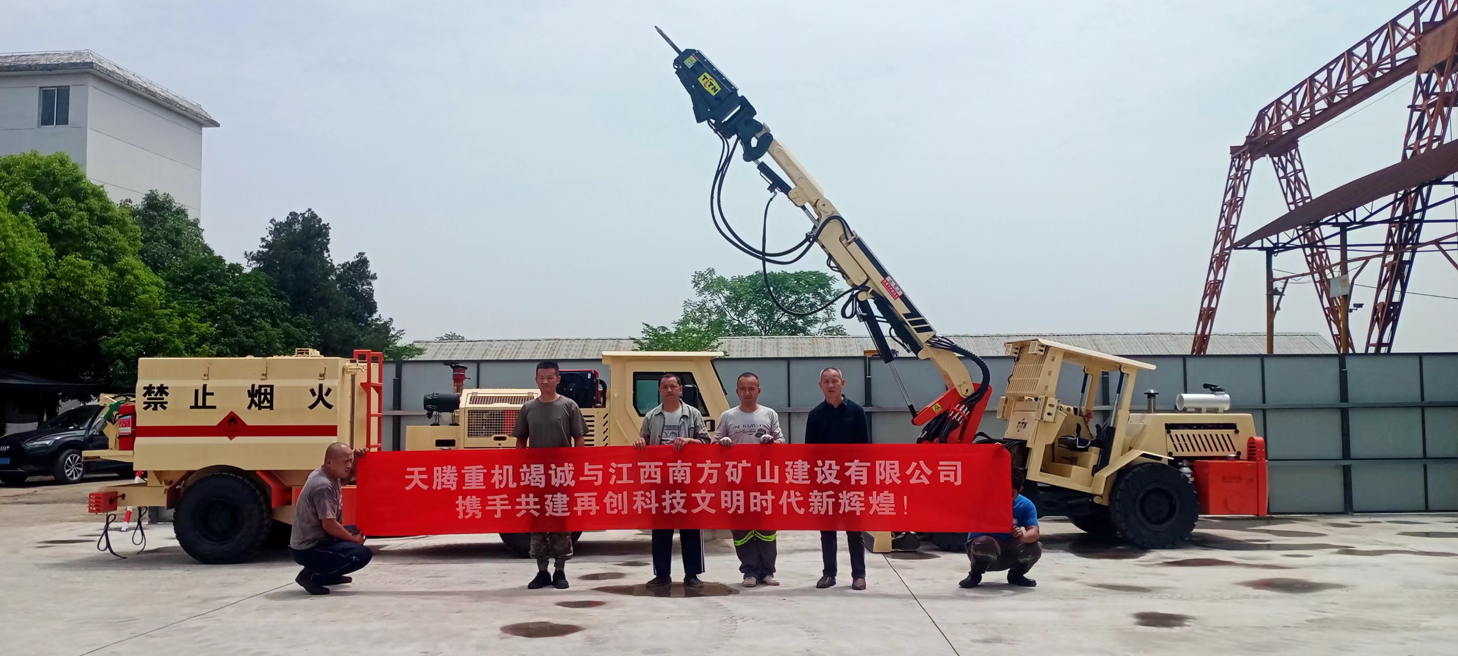 天騰重機(jī)竭誠與江西南方礦山建設(shè)有限公司攜手共建 再創(chuàng)時(shí)代文明新輝煌！