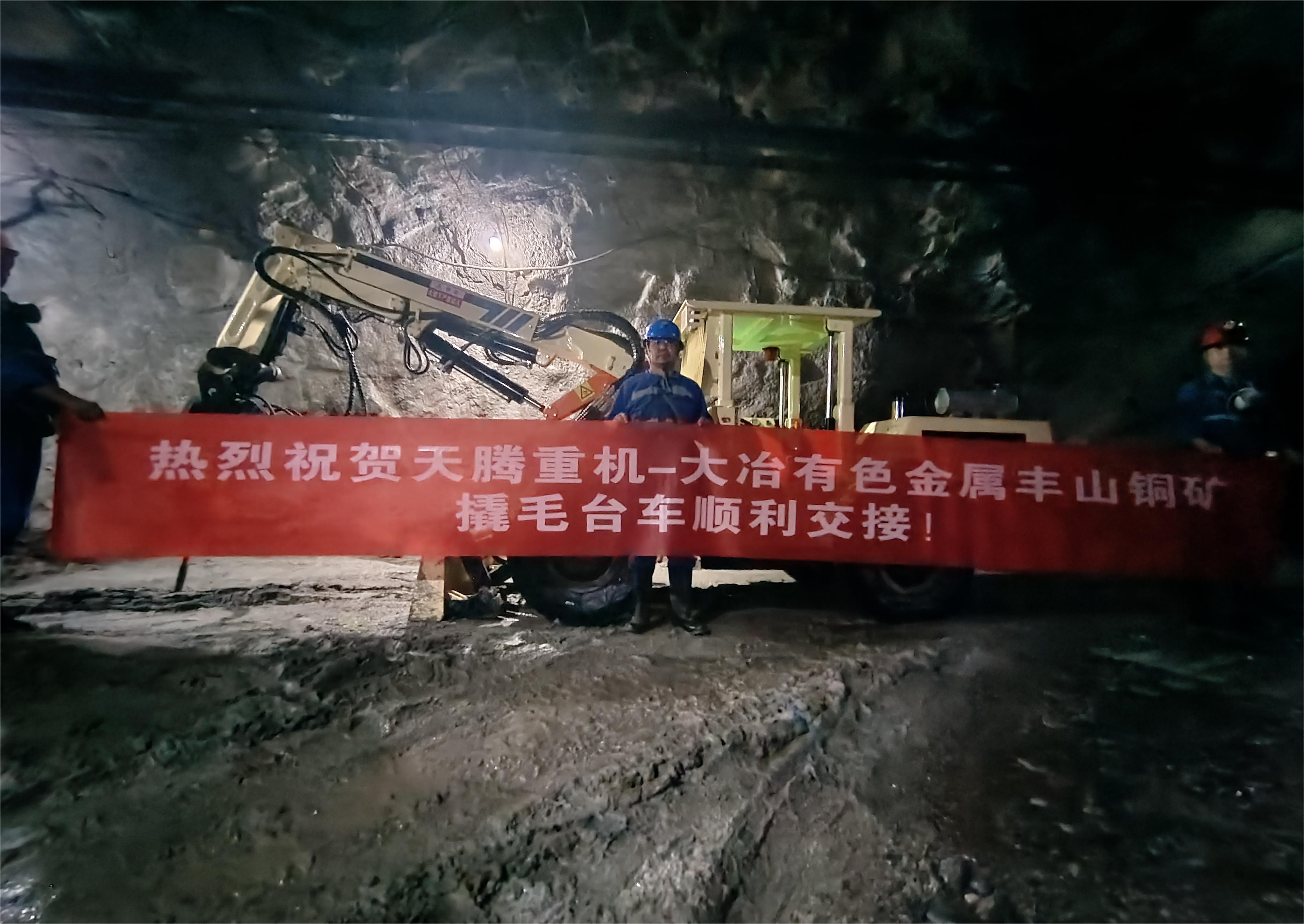 熱烈祝賀天騰重機(jī)-大冶有色金屬豐山銅礦撬毛臺(tái)車順利交接！