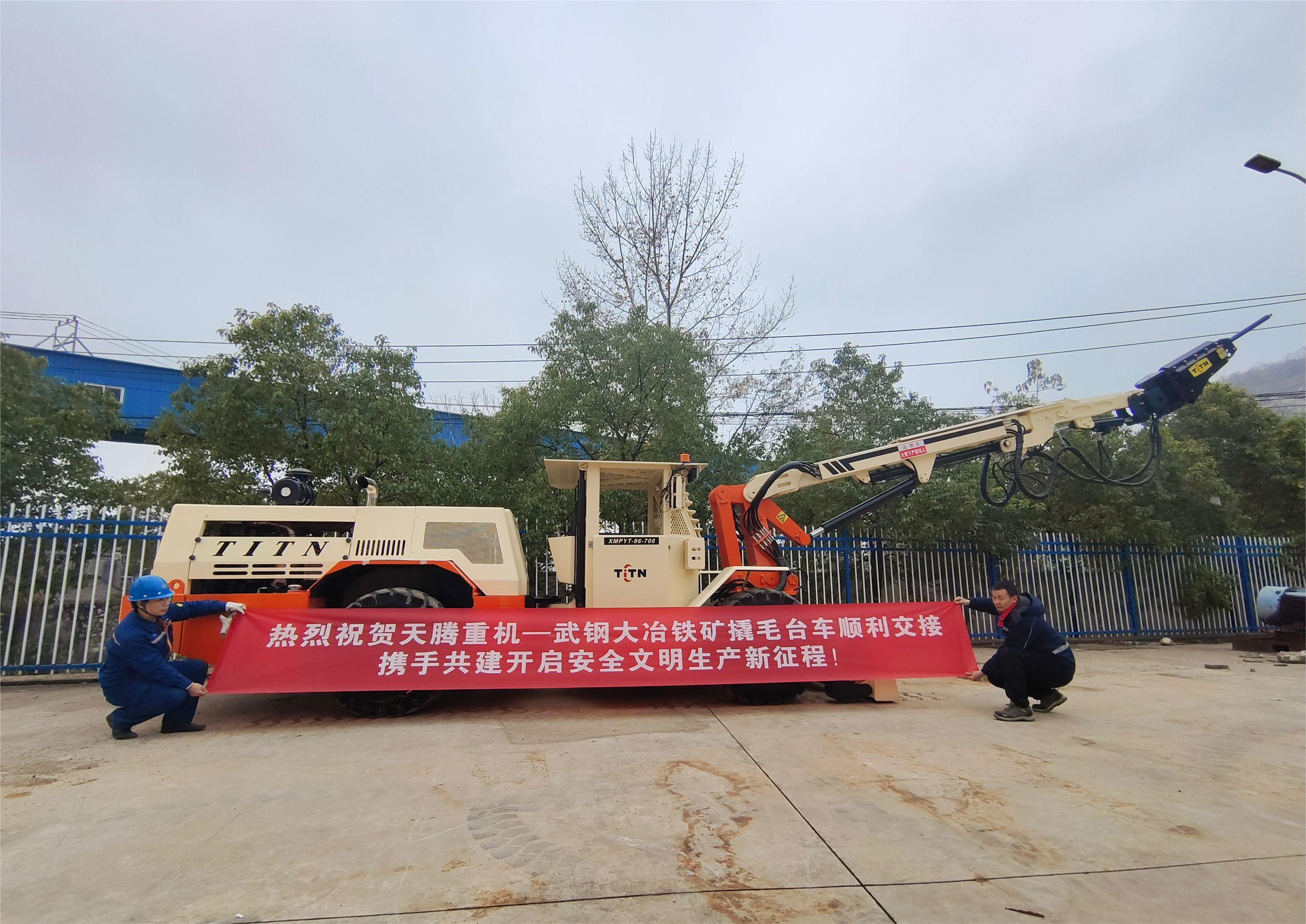 熱烈祝賀天騰重機(jī)-武鋼大冶鐵礦撬毛臺(tái)車順利交接攜手共建開啟安全文明生產(chǎn)新征程！